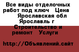 Все виды отделочных работ под ключ › Цена ­ 350 - Ярославская обл., Ярославль г. Строительство и ремонт » Услуги   